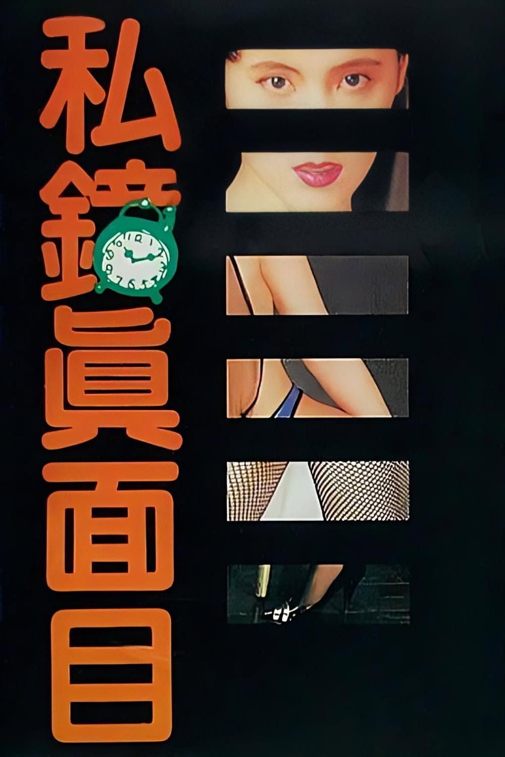 Poster di 私鐘真面目