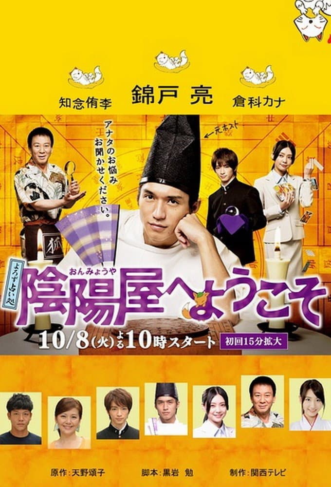 Poster di よろず占い処 陰陽屋へようこそ