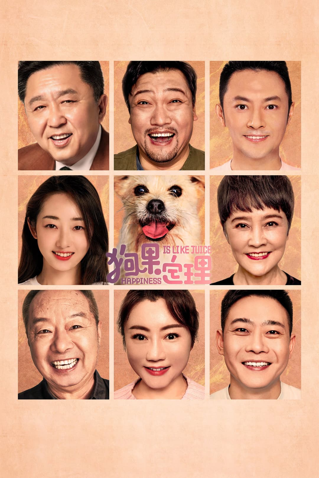 Poster di 狗果定理