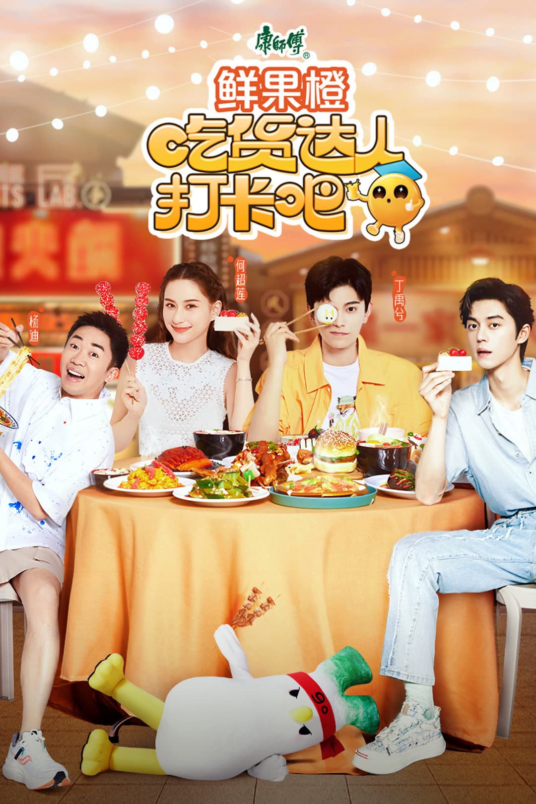 Poster di 吃货达人打卡吧