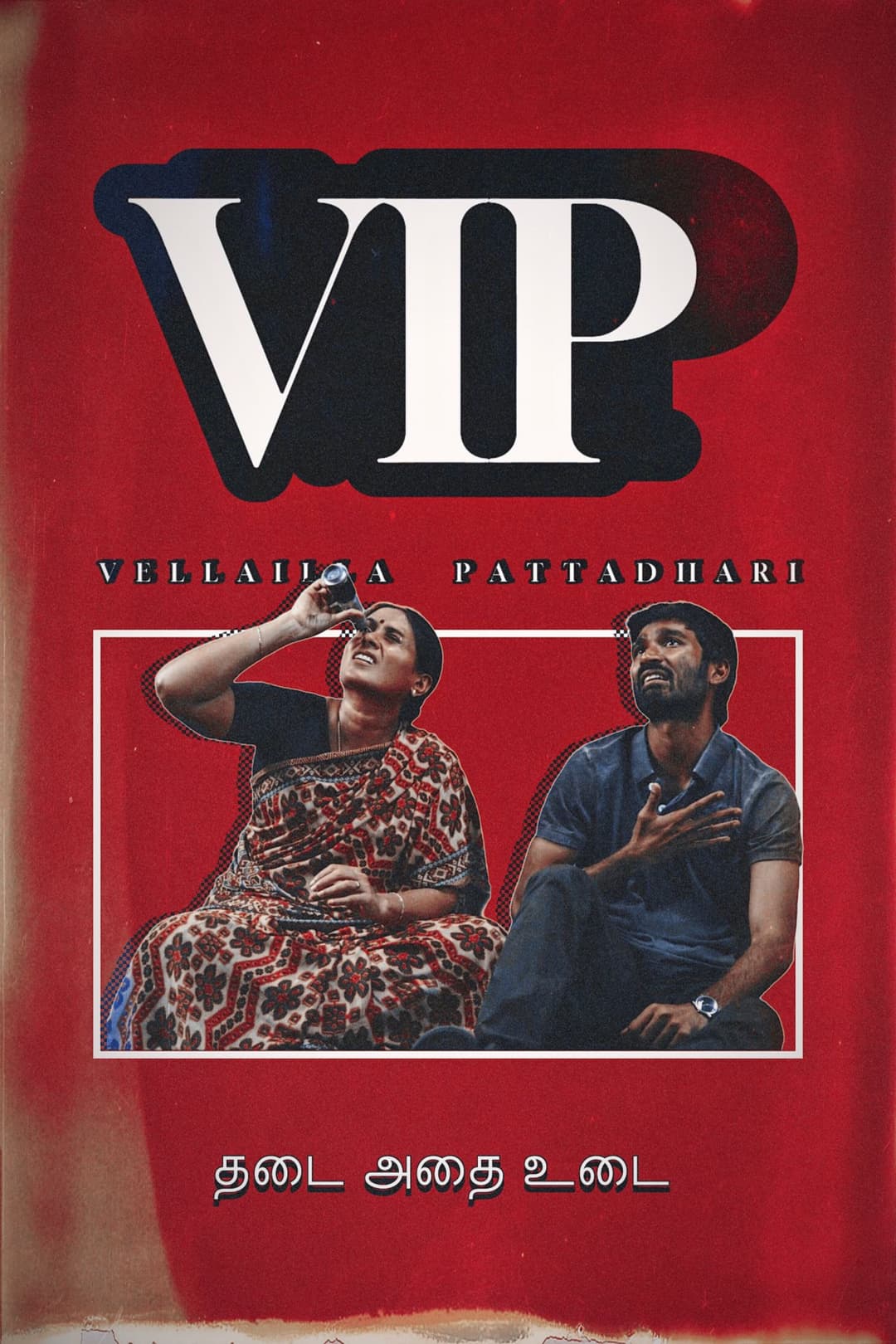 Poster di வேலையில்லா பட்டதாரி