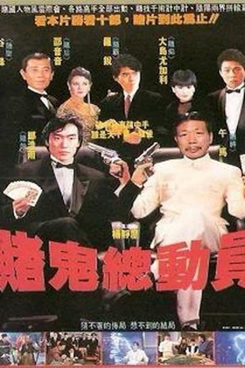 Poster di 賭鬼總動員