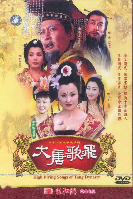 Poster di 大唐歌飞