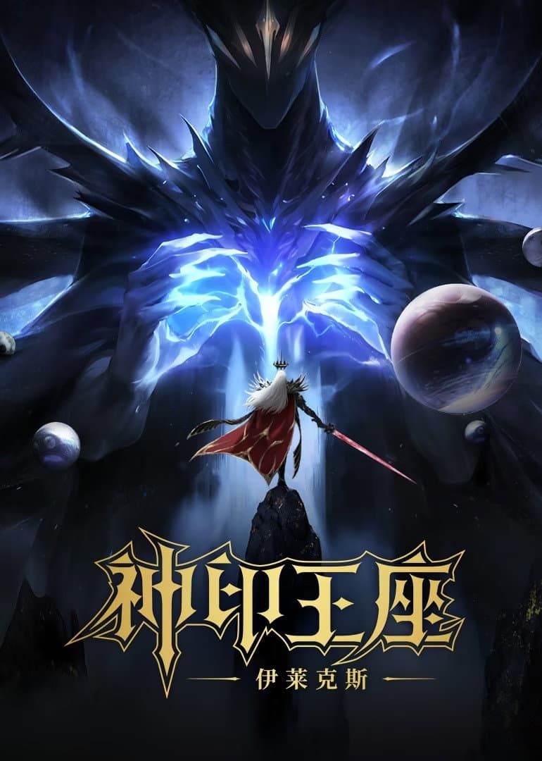 Poster di 神印王座剧场版：伊莱克斯传奇