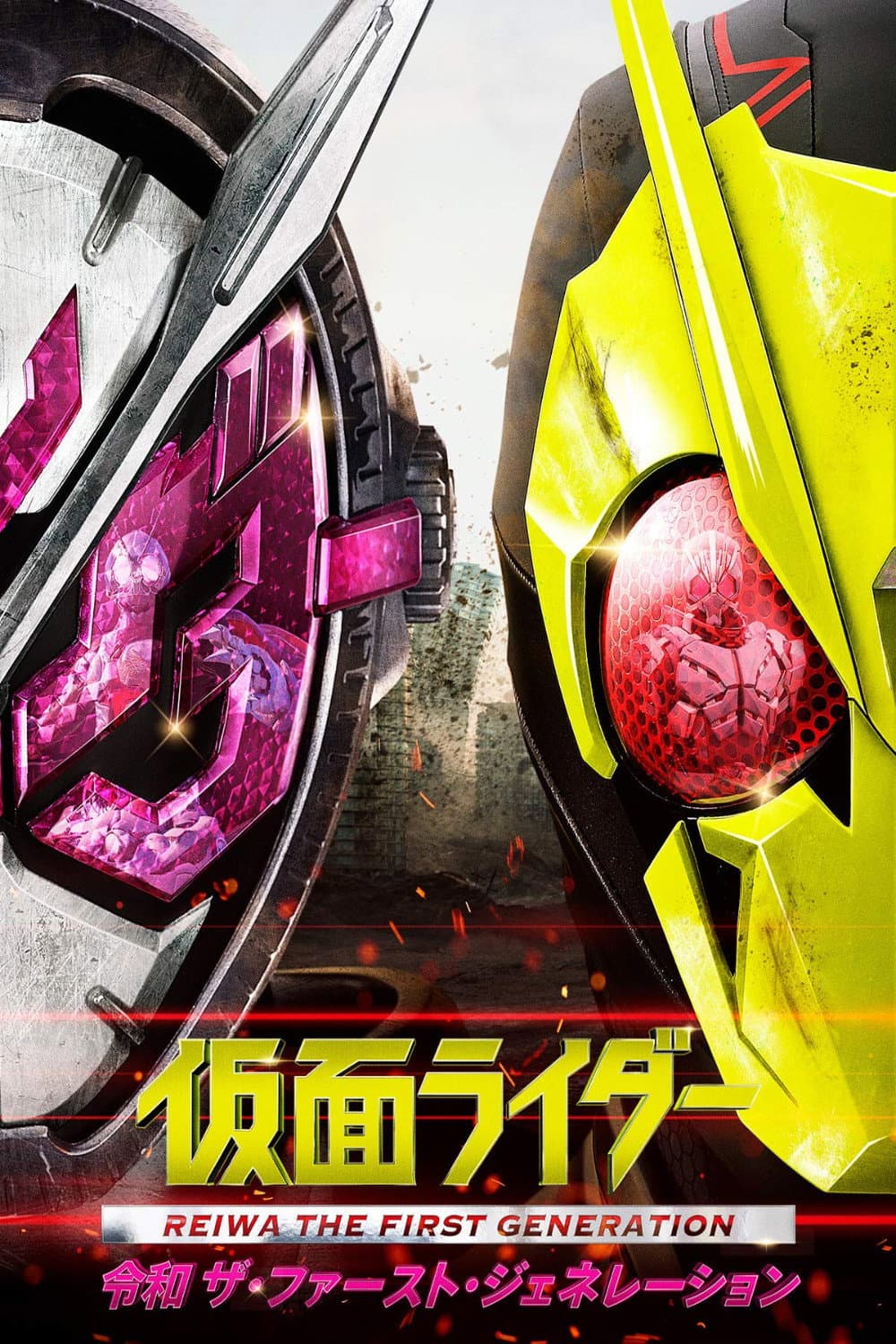 Poster di 仮面ライダー 令和 ザ・ファースト・ジェネレーション