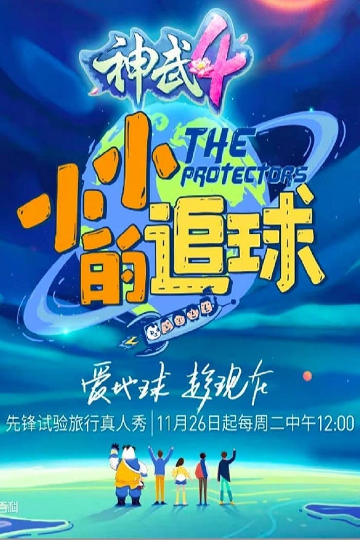Poster di 小小的追球