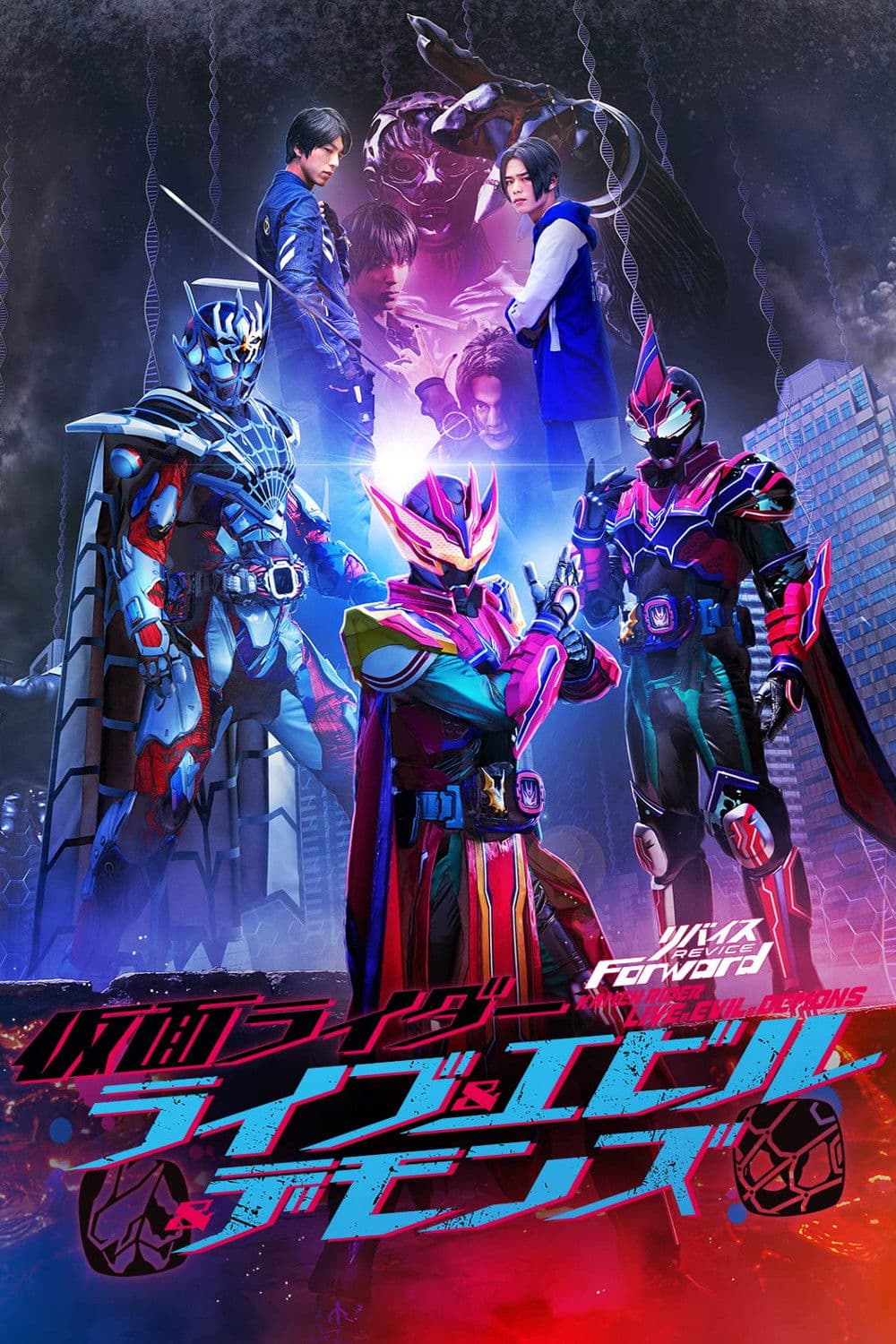 Poster di リバイスForward 仮面ライダーライブ&エビル&デモンズ