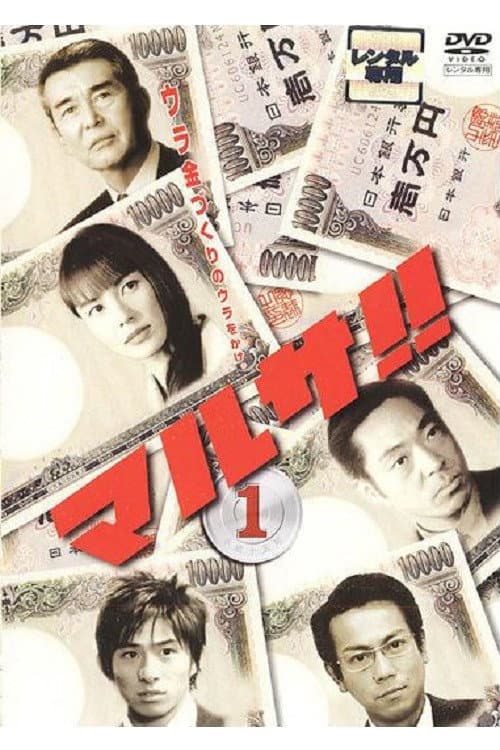 Poster di マルサ!! 東京国税局査察部