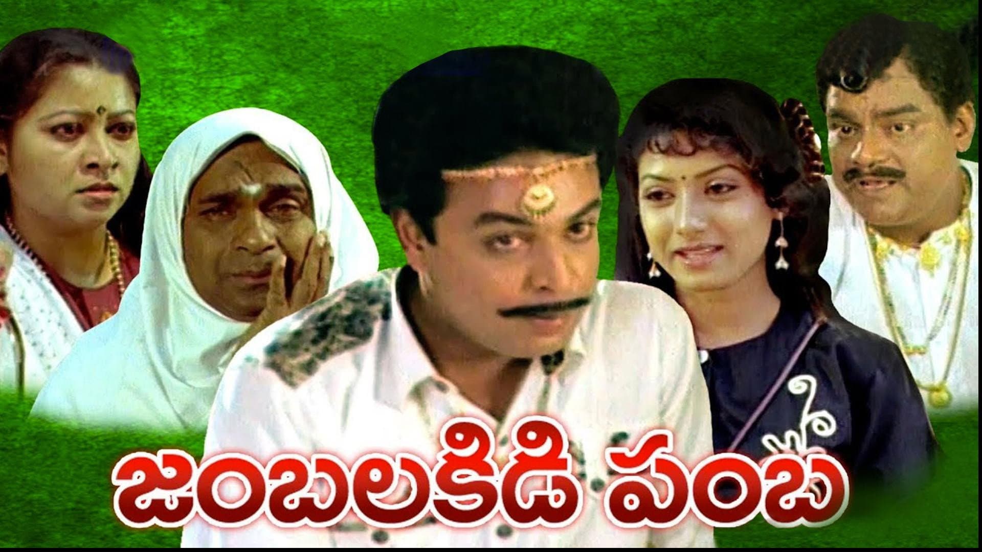 జంబలకిడిపంబ - immagine