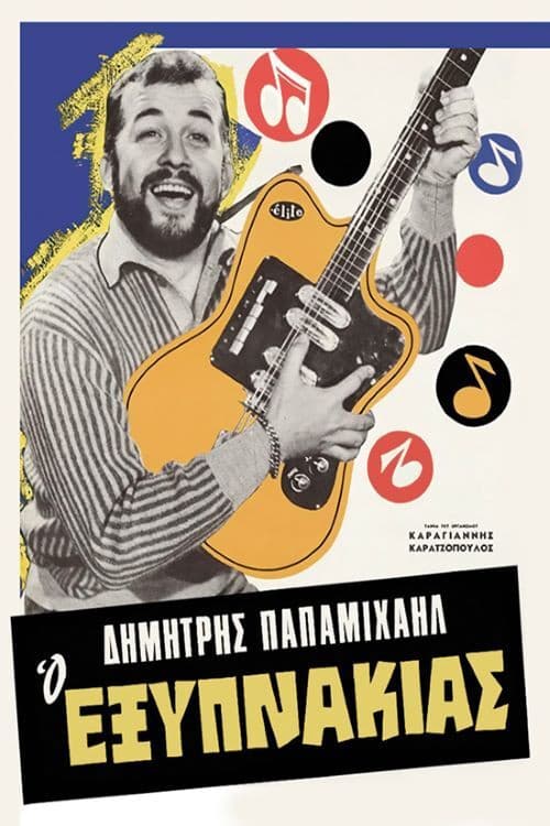 Poster di Ο Εξυπνάκιας