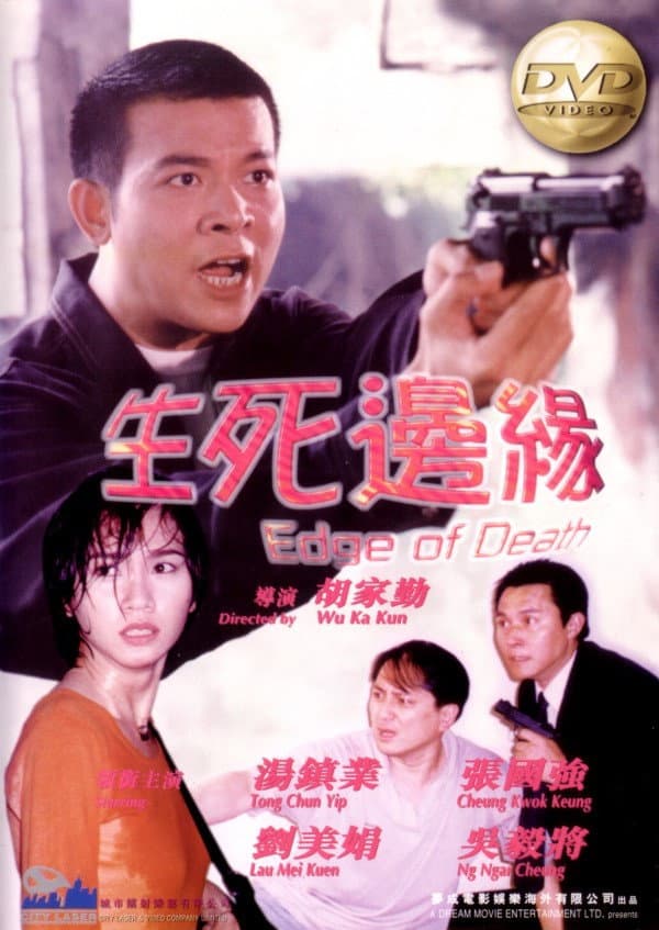 Poster di 生死邊緣