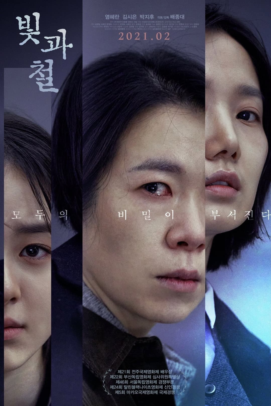 Poster di 빛과 철