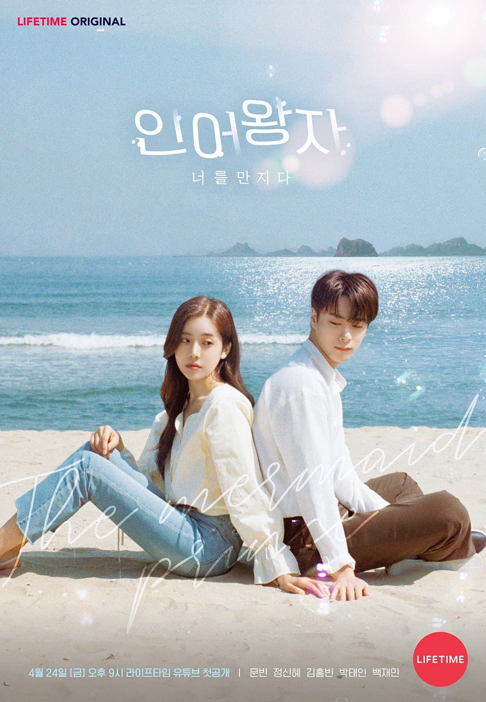 Poster di 인어왕자