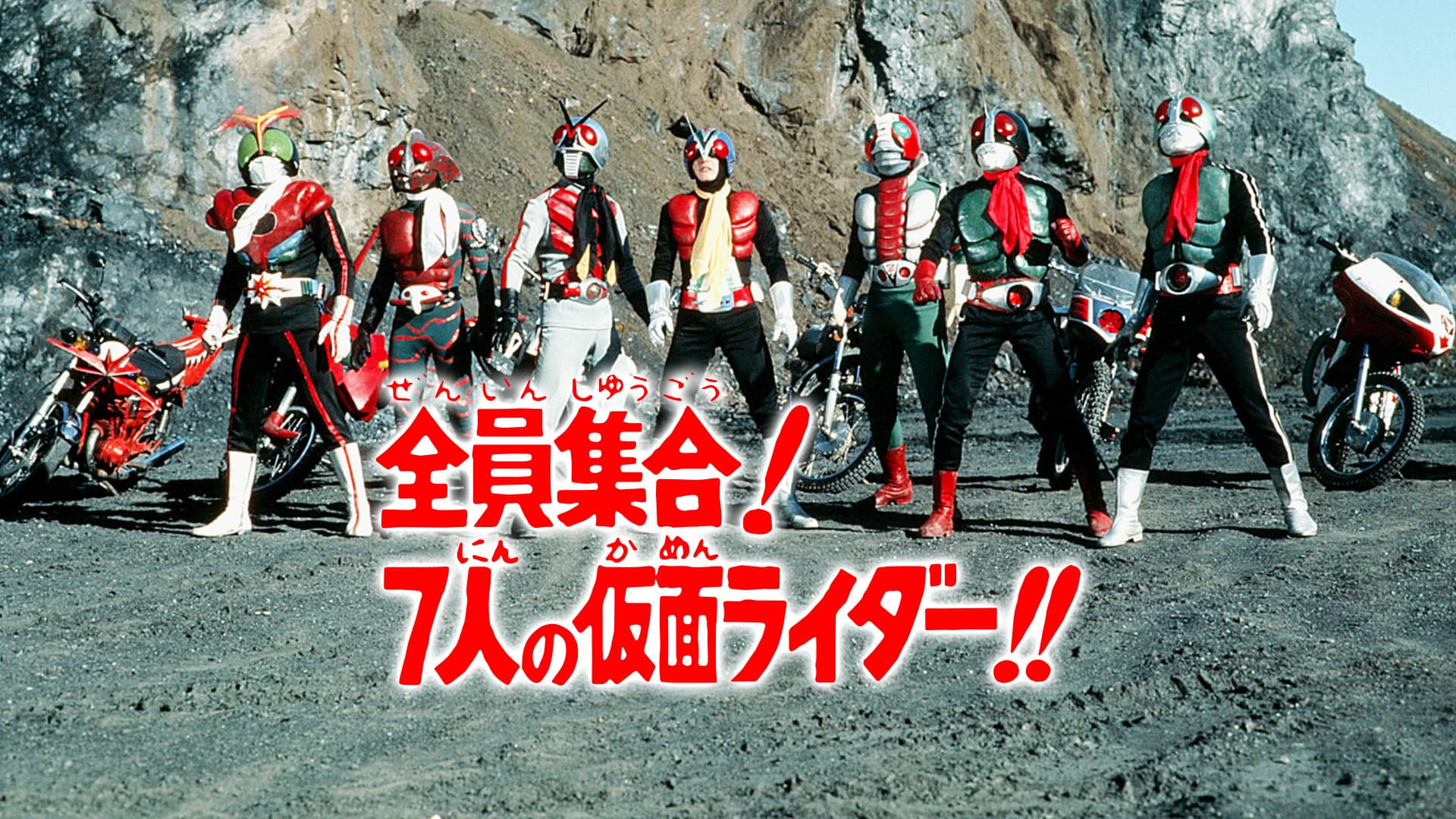 全員集合!7人の仮面ライダー!! - immagine