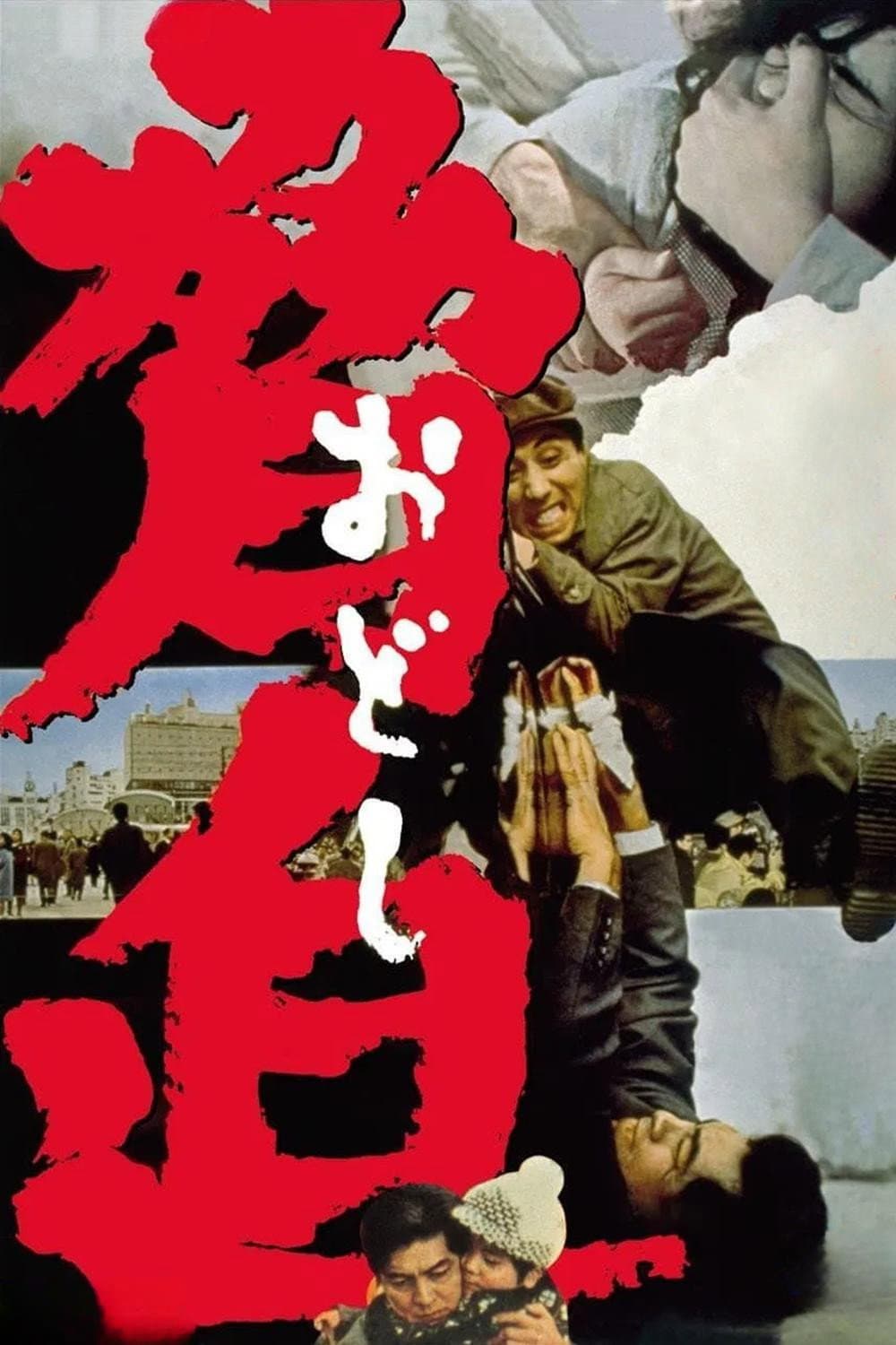 Poster di 脅迫