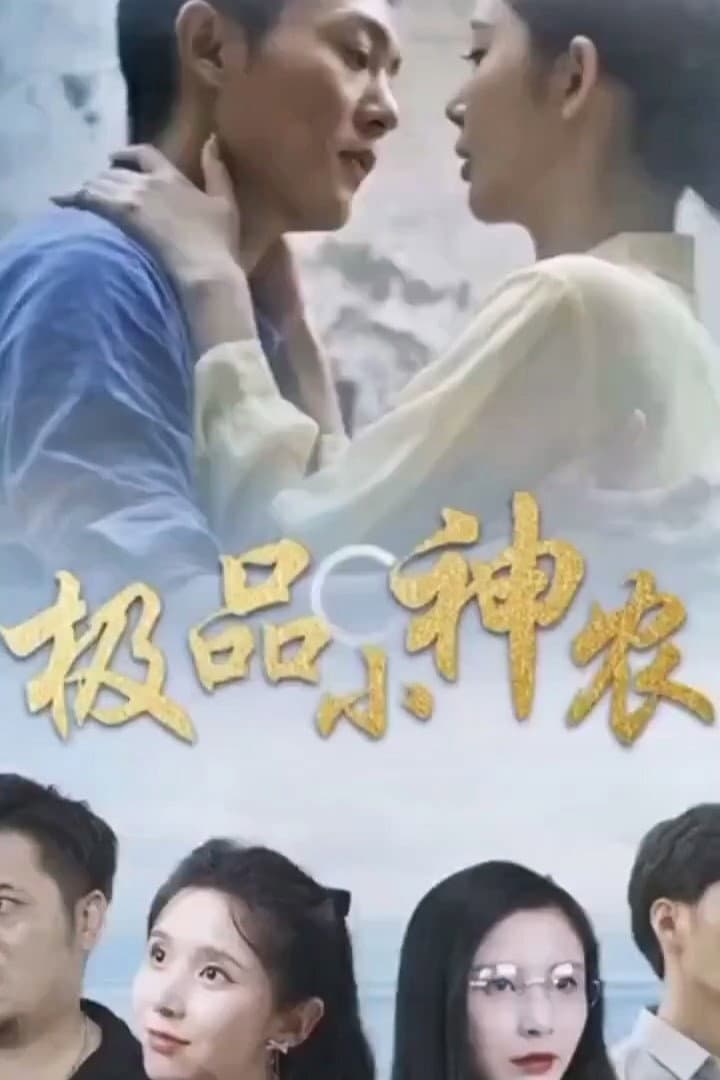 Poster di 极品小神农