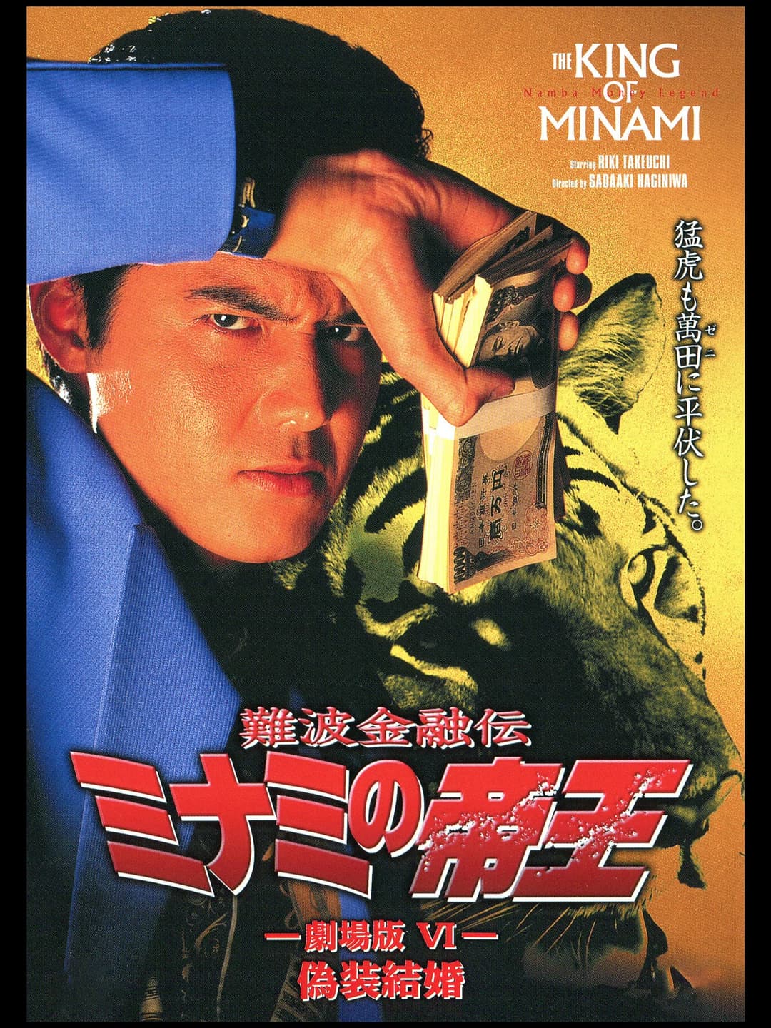 Poster di 難波金融伝 ミナミの帝王 劇場版VI 偽装結婚
