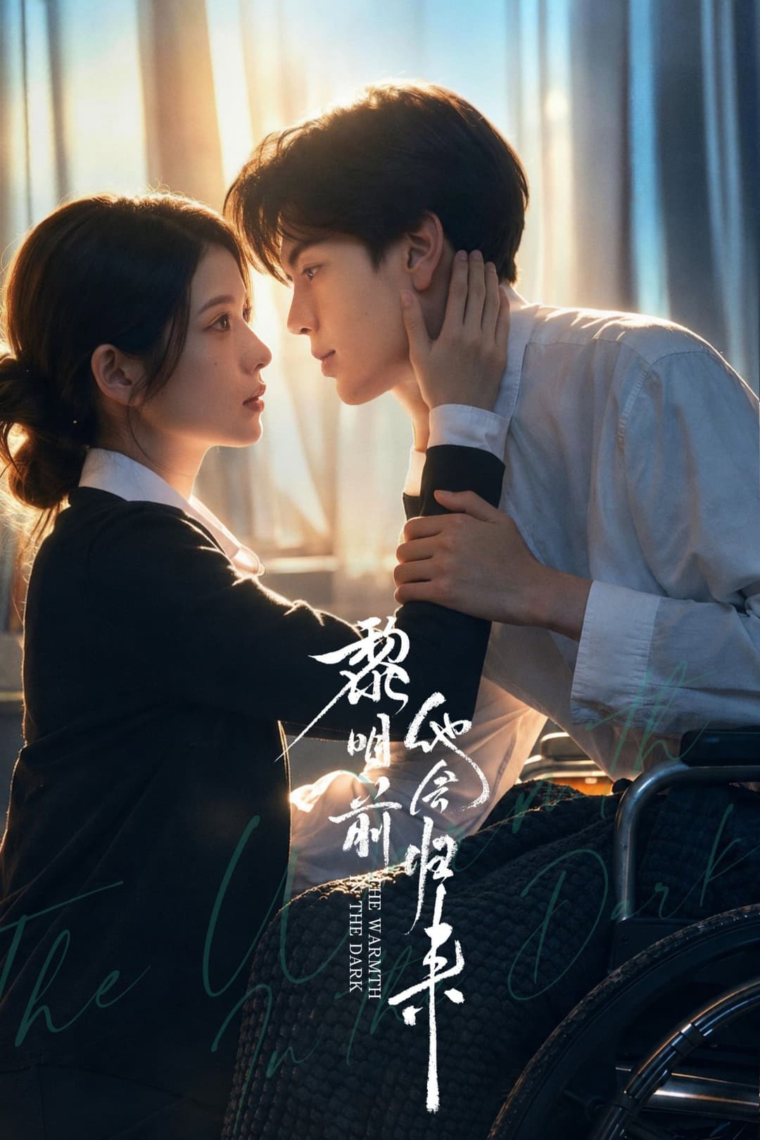 Poster di 黎明前他会归来