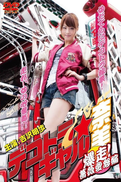 Poster di デコトラ★ギャル奈美　〜爆走！薔薇愛怒編〜