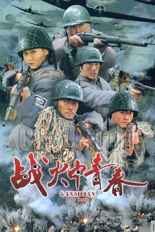 Poster di 战火中青春