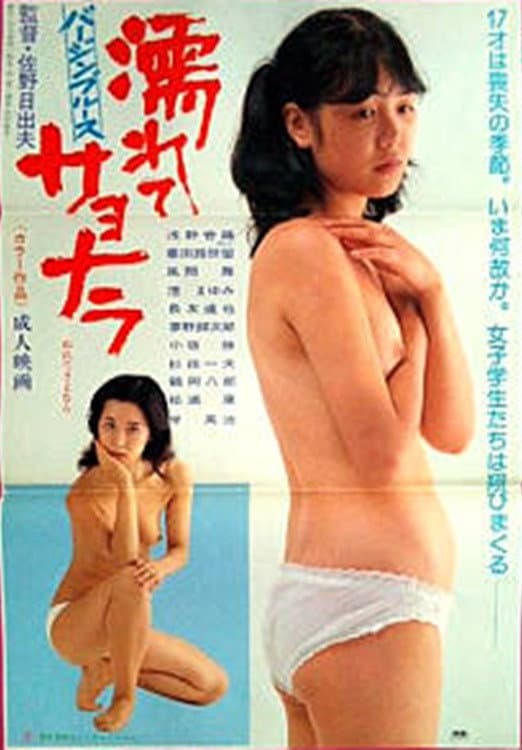 Poster di バージン・ブルース　濡れてサヨウナラ