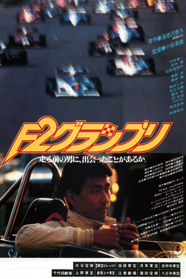 Poster di Ｆ２グランプリ