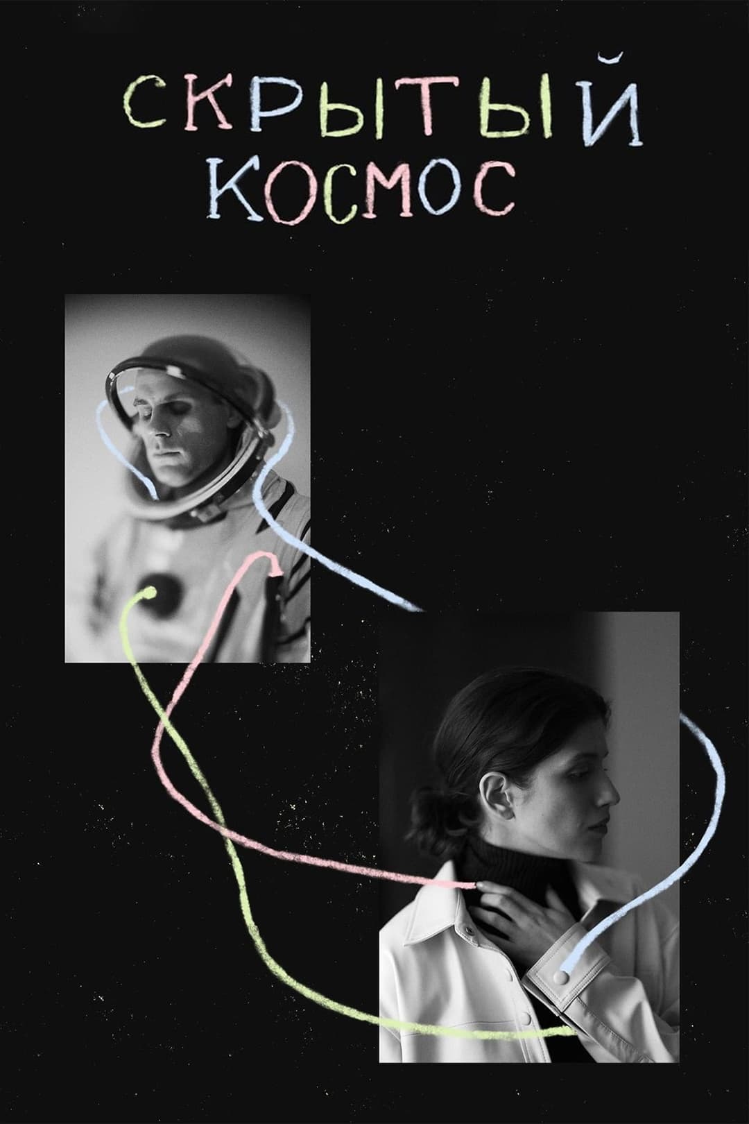 Poster di Скрытый космос