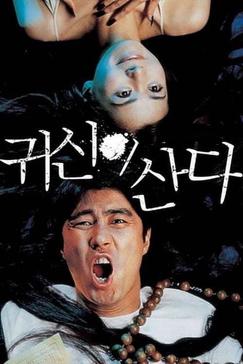 Poster di 귀신이 산다