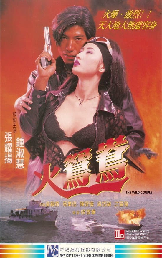 Poster di 火鴛鴦