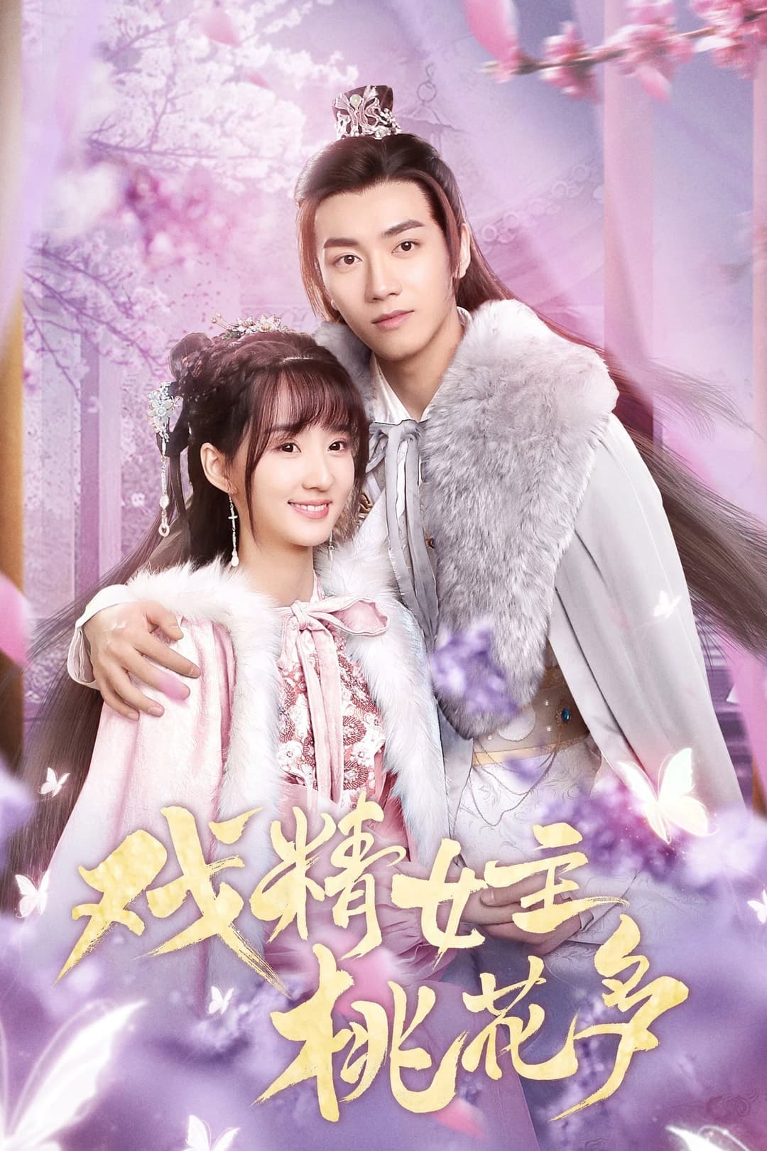 Poster di 戏精女主桃花多