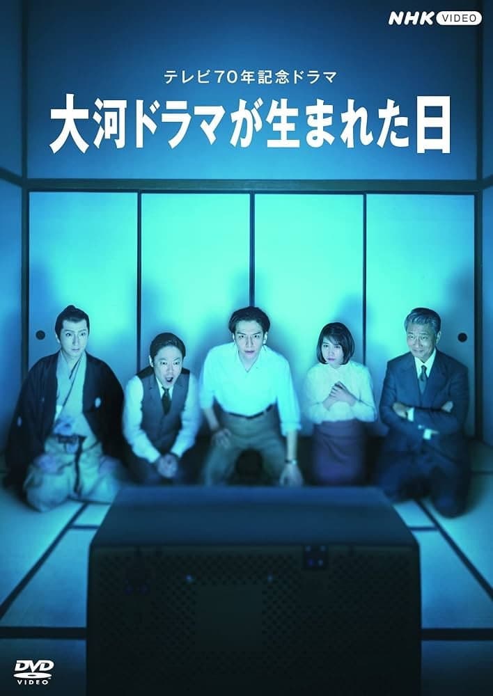 Poster di 大河ドラマが生まれた日