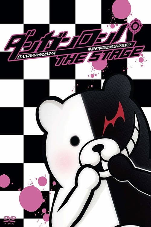 Poster di ダンガンロンパ THE STAGE ~希望の学園と絶望の高校生~