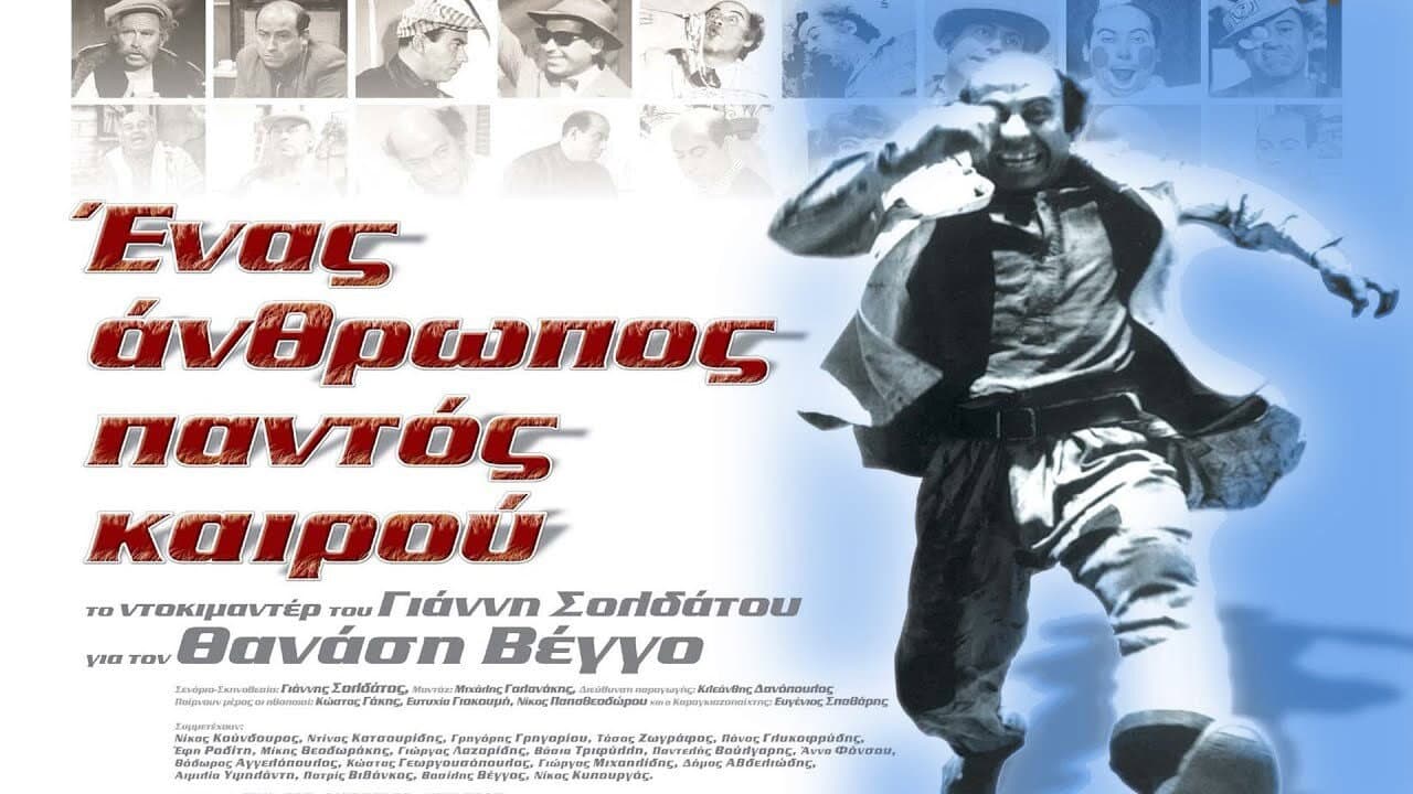 Ένας Άνθρωπος Παντός Καιρού - immagine