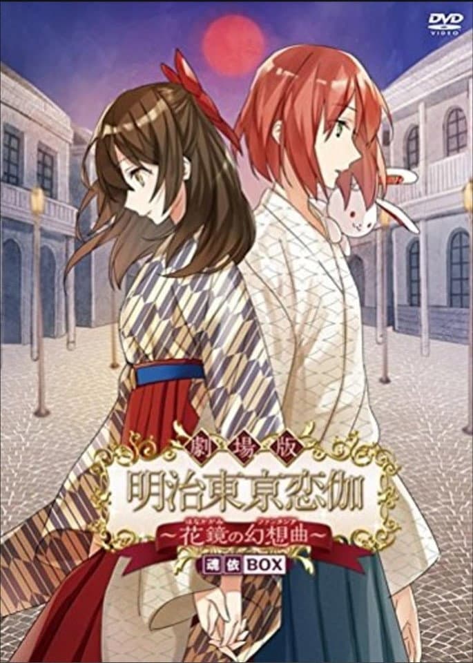 Poster di 劇場版 明治東亰恋伽 〜花鏡の幻想曲〜
