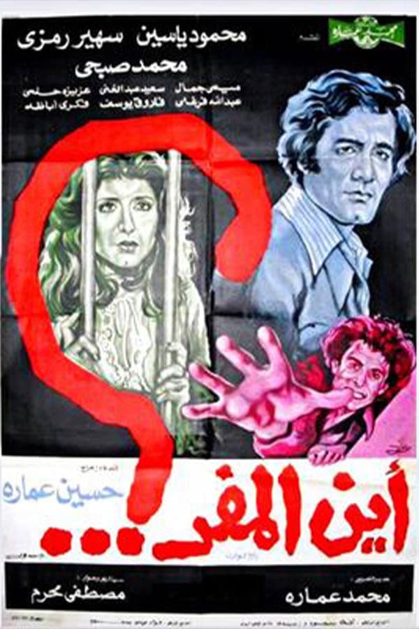 Poster di أين المفر ؟