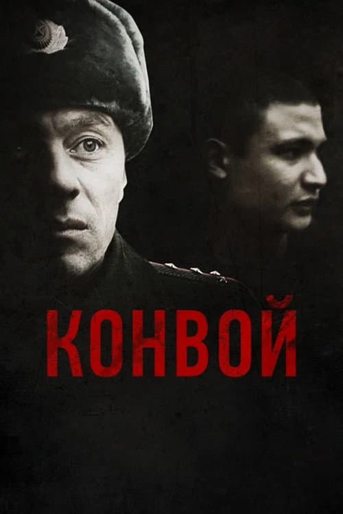 Poster di Конвой