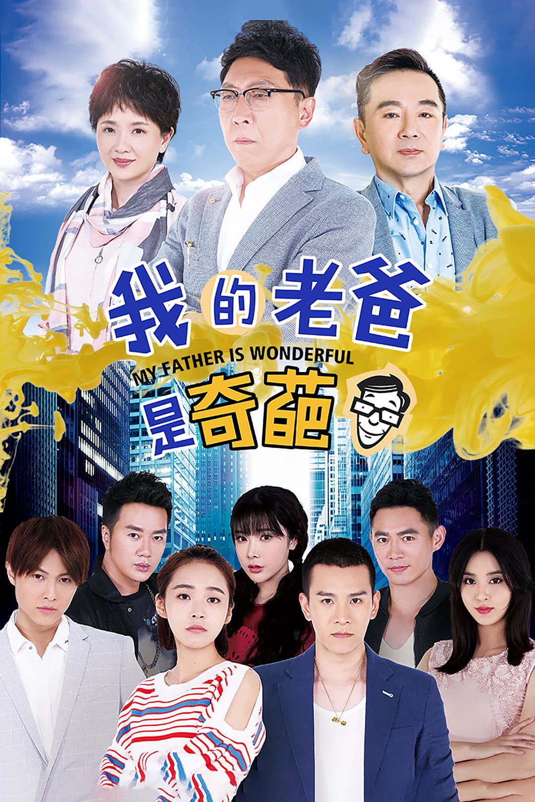 Poster di 我的老爸是奇葩