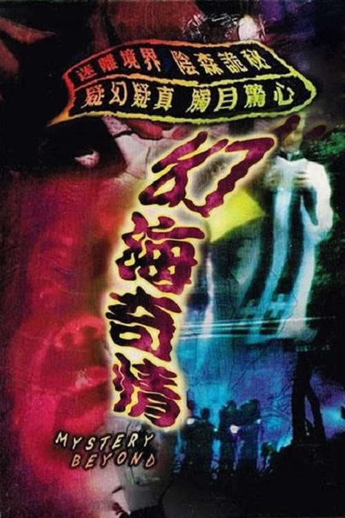 Poster di 幻海奇情精選