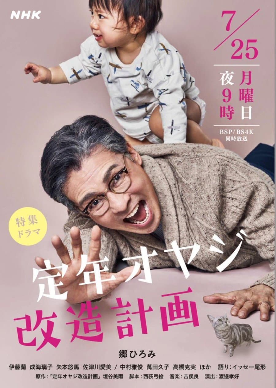 Poster di 定年オヤジ改造計画