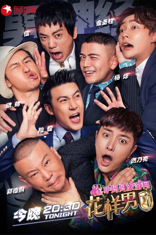 Poster di 花样男团