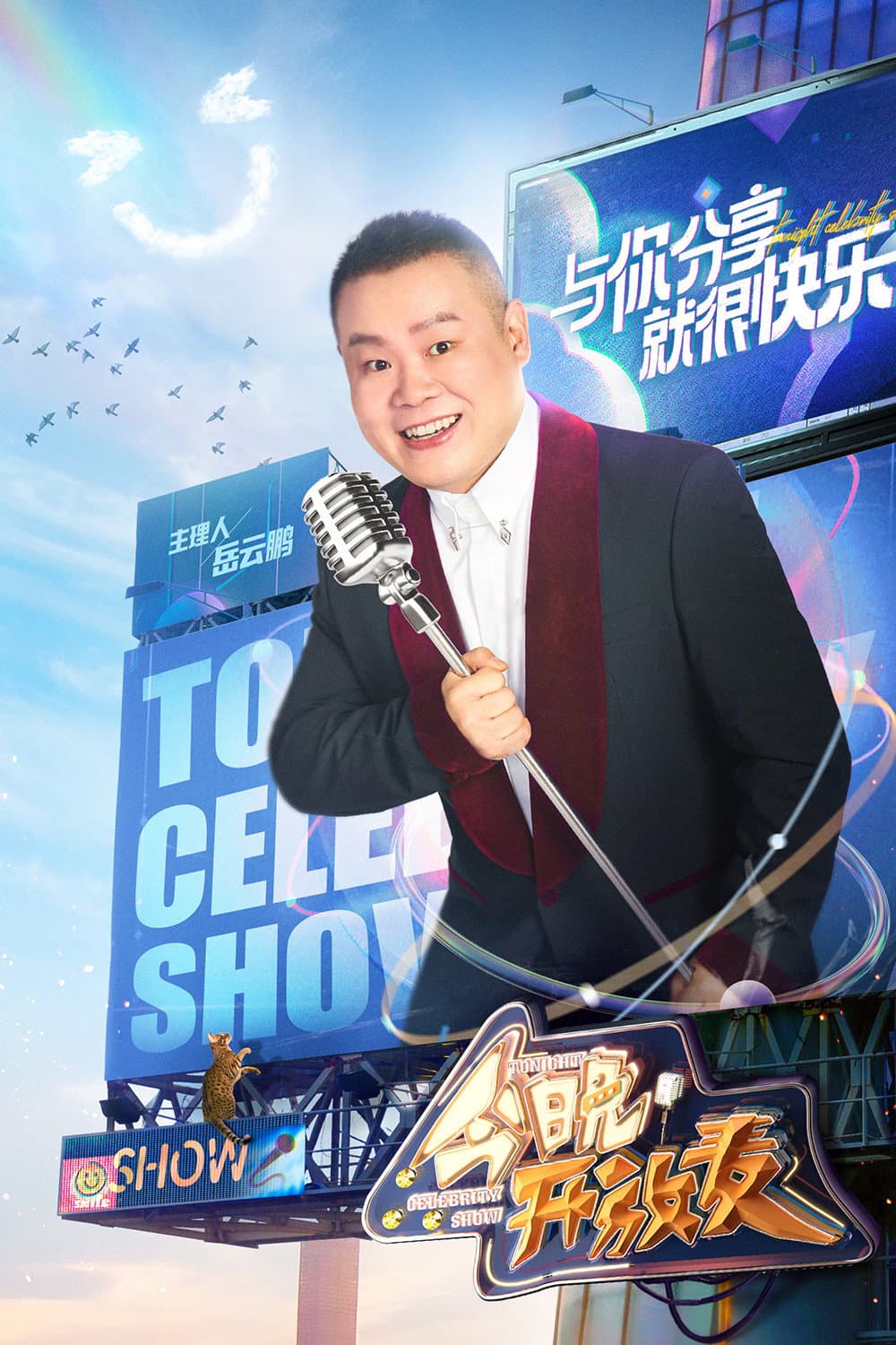Poster di 今晚开放麦