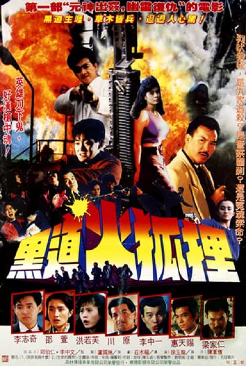 Poster di 黑道火狐狸