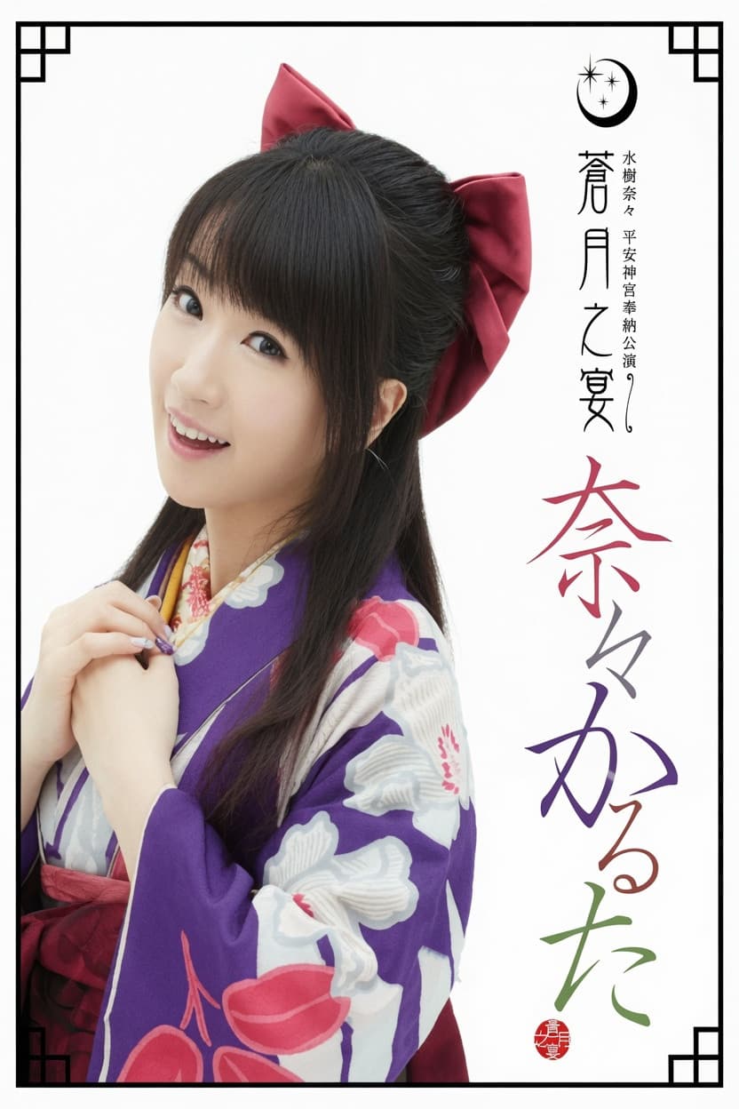 Poster di 平安神宮奉納公演 ～蒼月之宴～