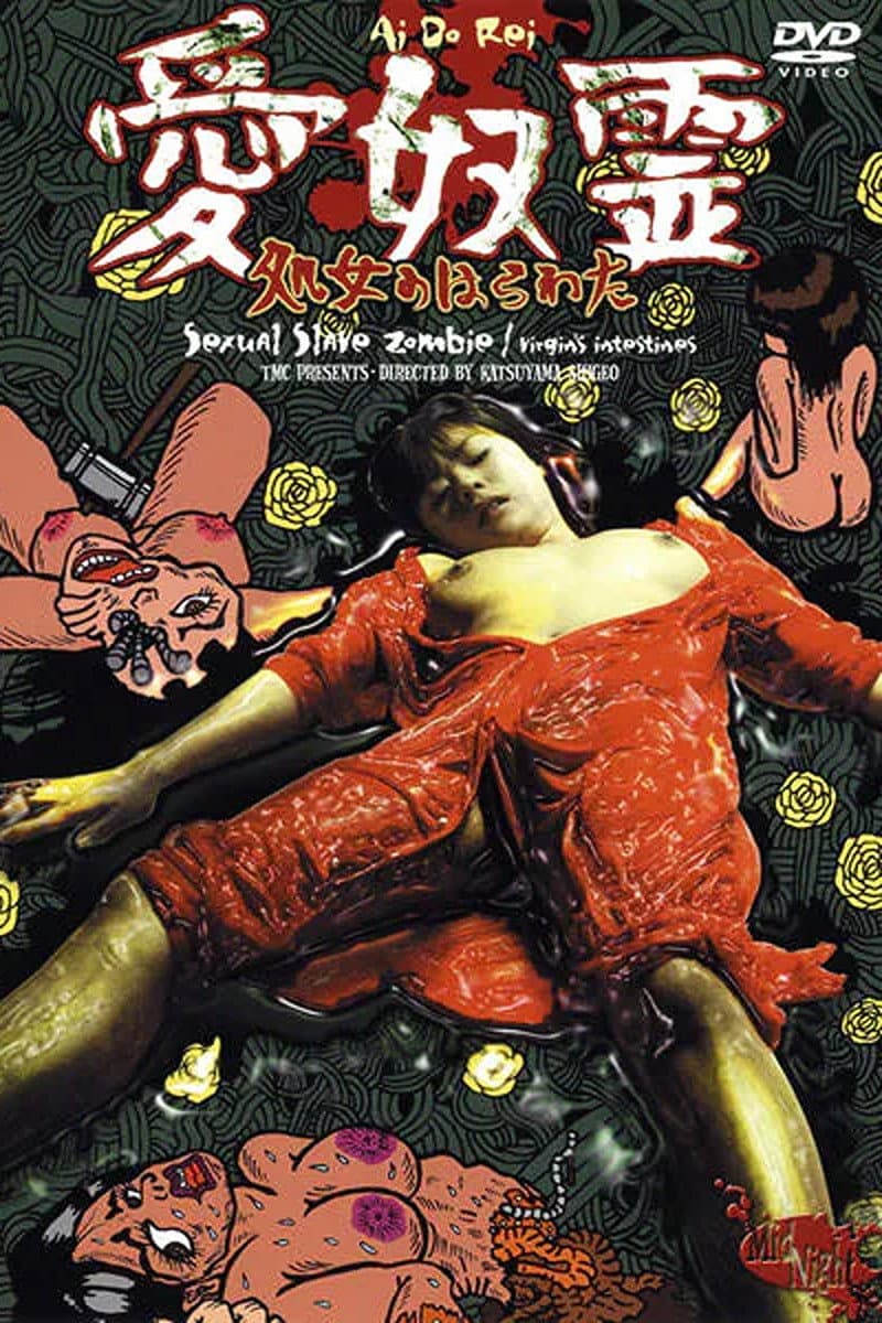 Poster di 愛奴霊 処女のはらわた