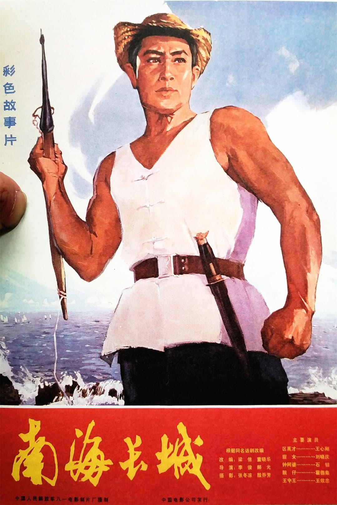 Poster di 南海长城