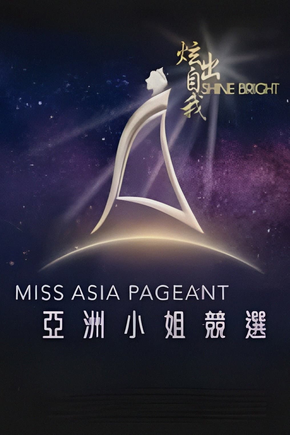 Poster di 亞洲小姐競選