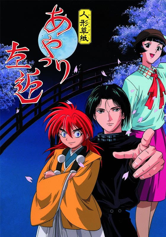 Poster di 人形草紙あやつり左近