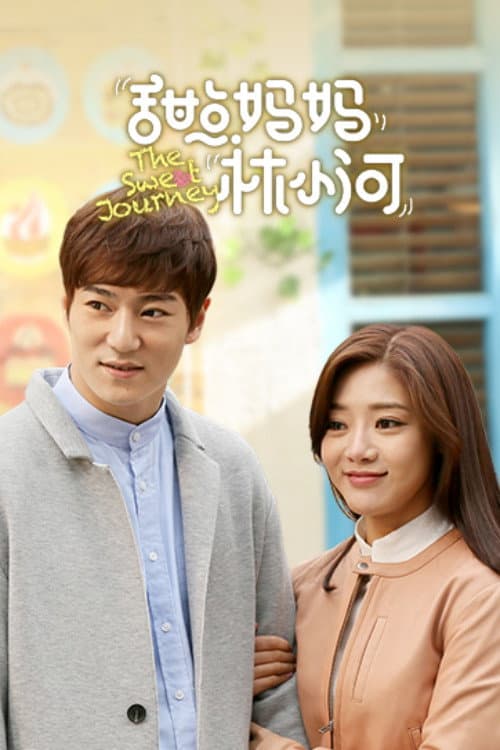 Poster di 甜点妈妈林小河