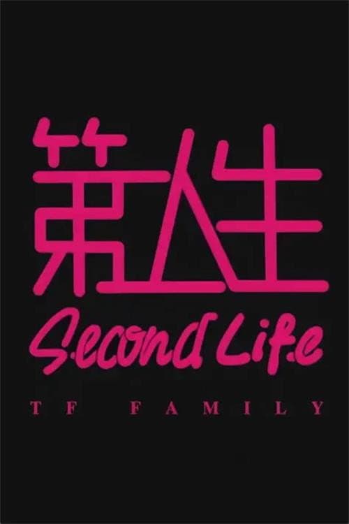 Poster di 第二人生