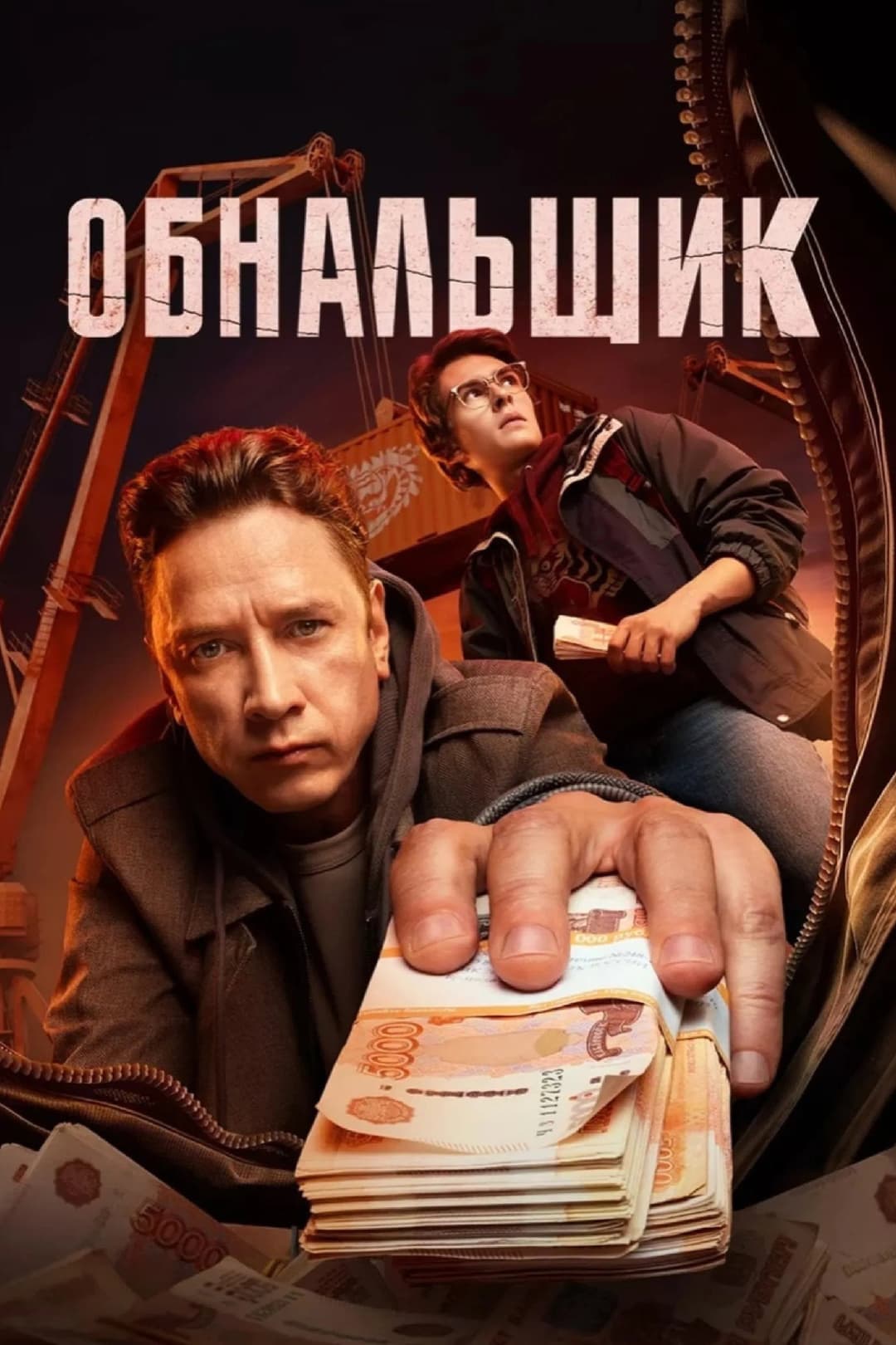 Poster di Обнальщик